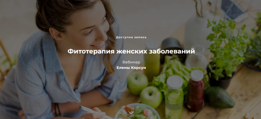 [Елена Корсун] Фитотерапия женских заболеваний (20_0.png